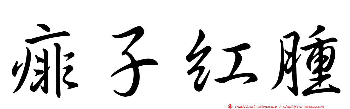 痱子紅腫