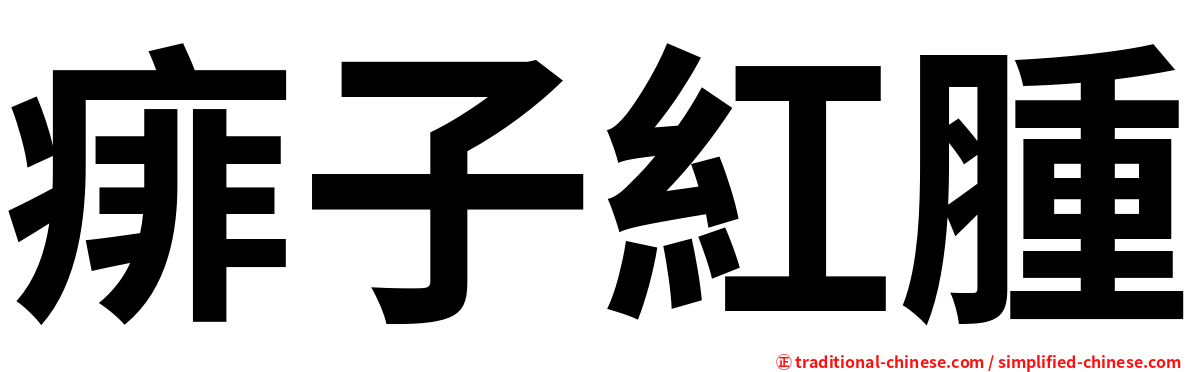 痱子紅腫