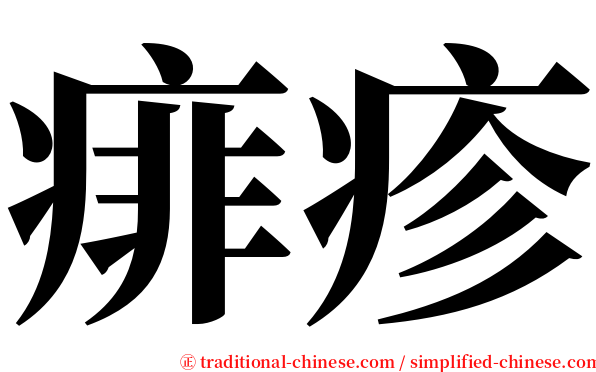 痱疹 serif font