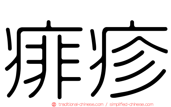 痱疹