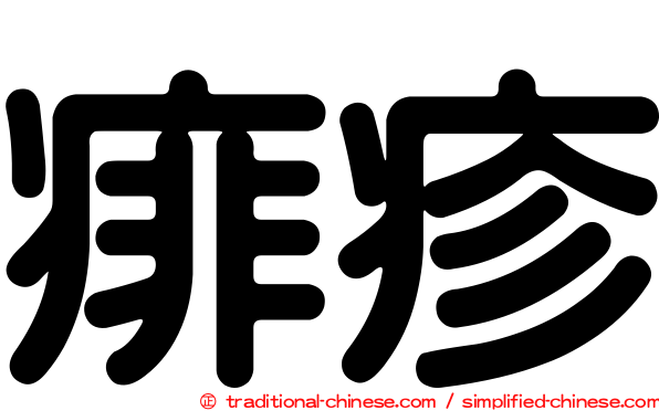 痱疹
