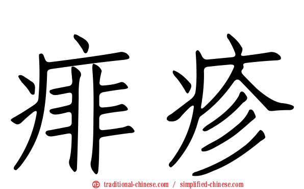 痱疹