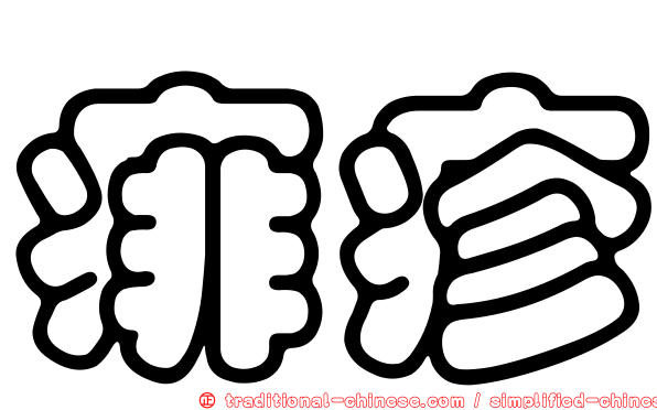 痱疹