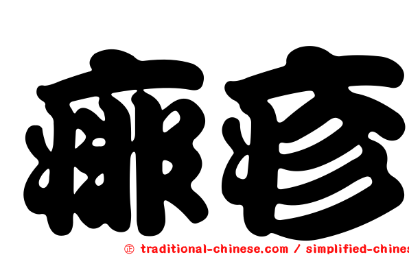 痱疹