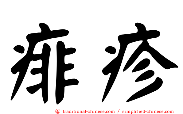 痱疹