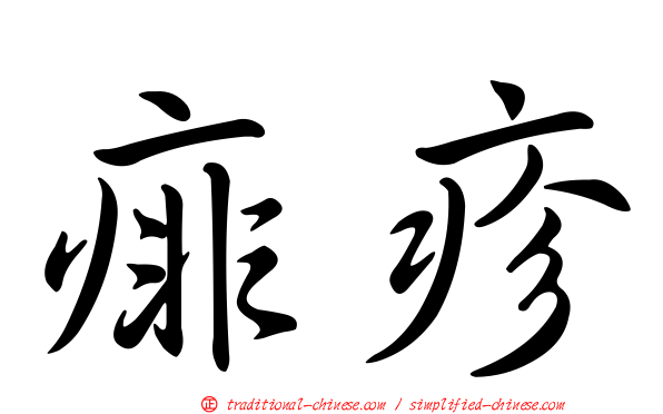 痱疹