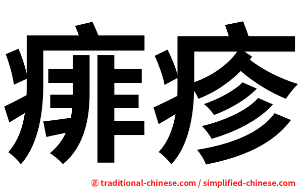 痱疹