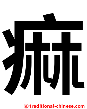 痲