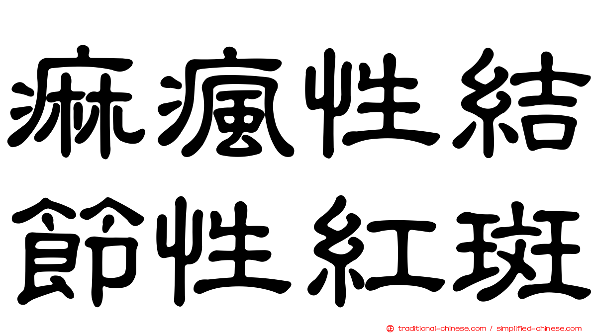 痲瘋性結節性紅斑