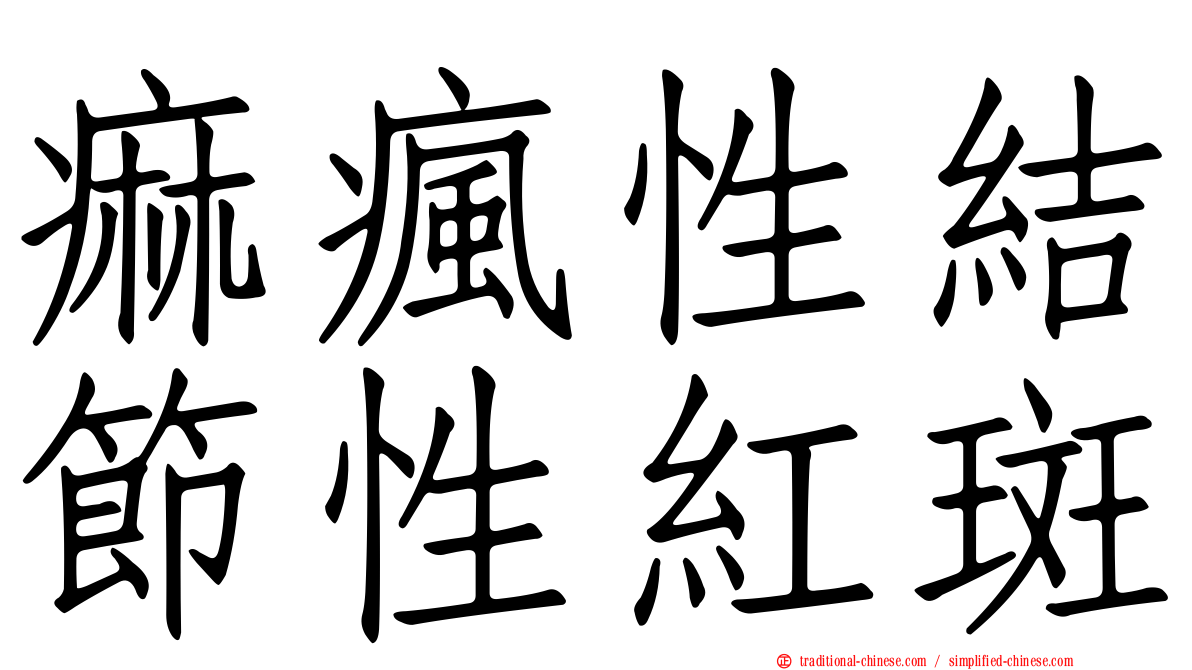 痲瘋性結節性紅斑