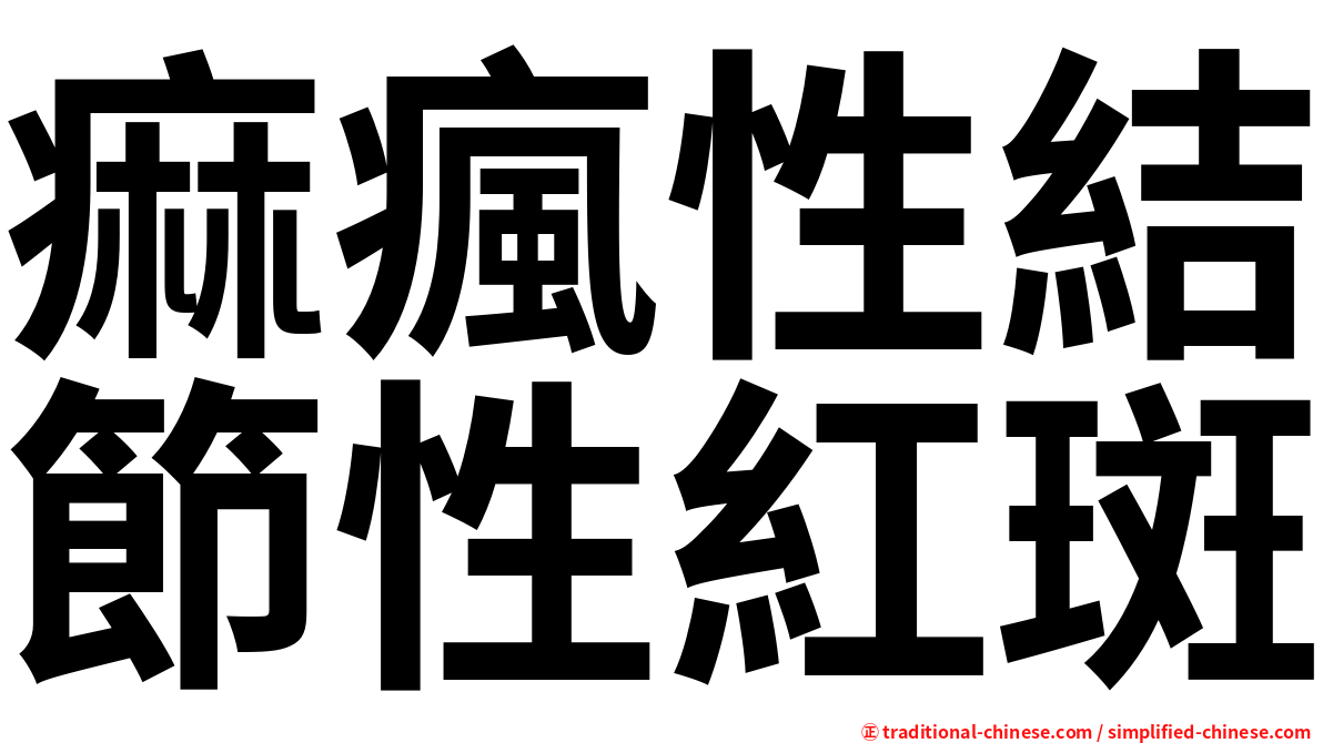 痲瘋性結節性紅斑