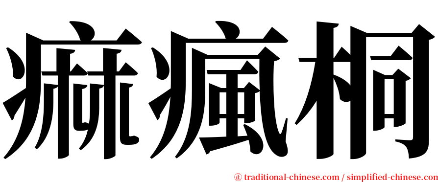 痲瘋桐 serif font