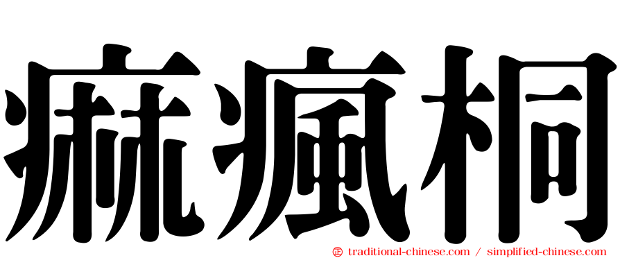 痲瘋桐