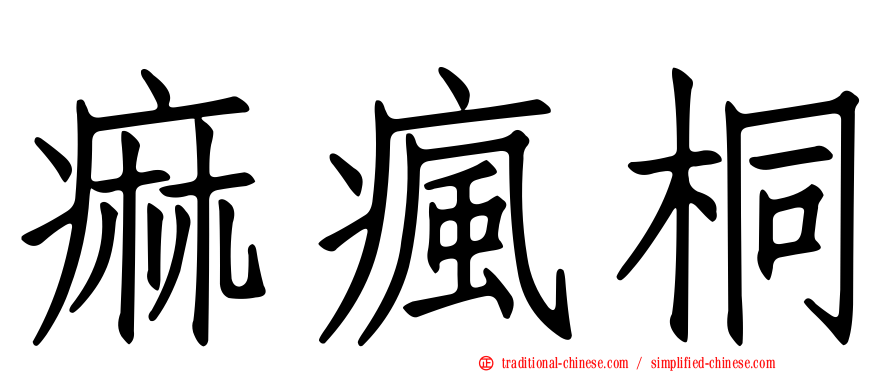 痲瘋桐