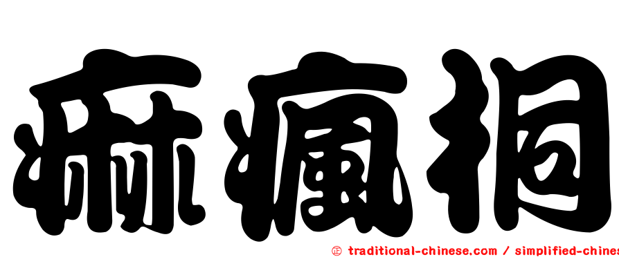 痲瘋桐