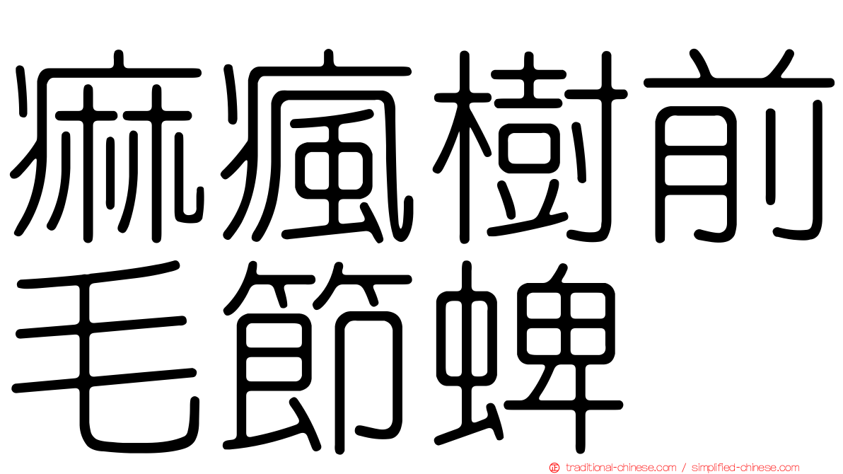 痲瘋樹前毛節蜱