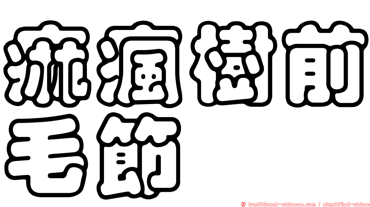 痲瘋樹前毛節蜱