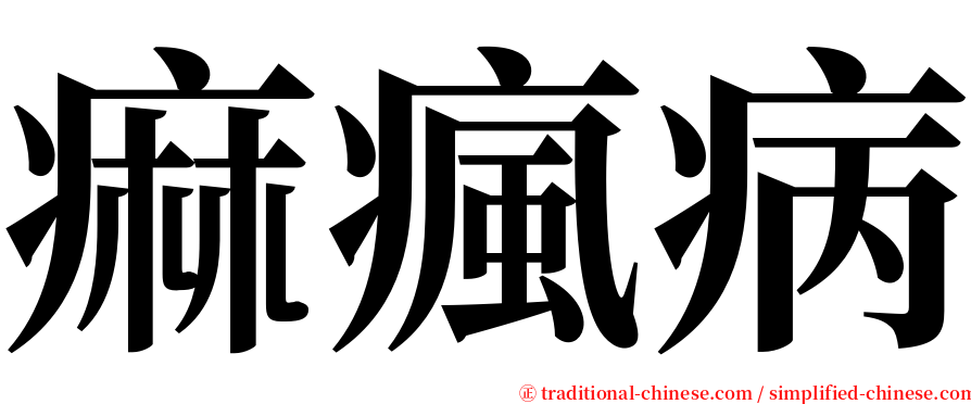 痲瘋病 serif font