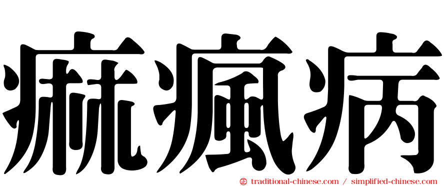 痲瘋病