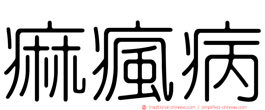 痲瘋病