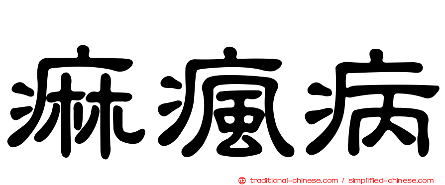 痲瘋病