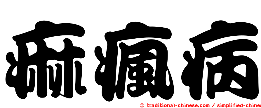 痲瘋病