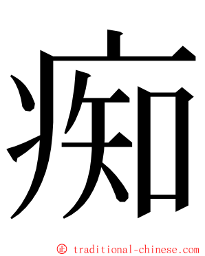 痴 ming font