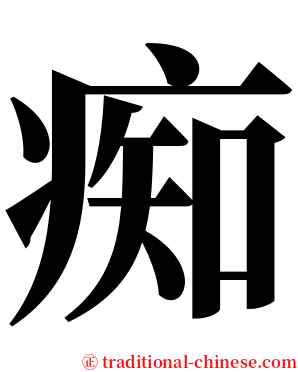 痴 serif font