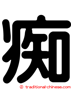 痴
