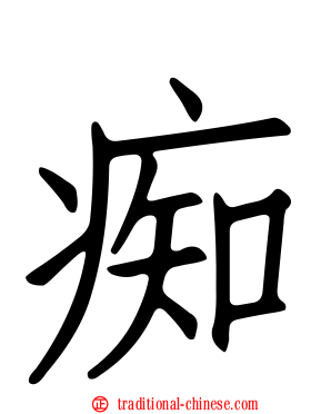 痴