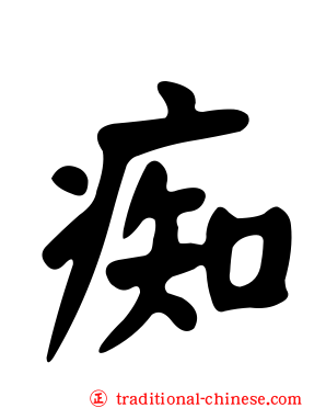 痴