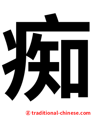 痴