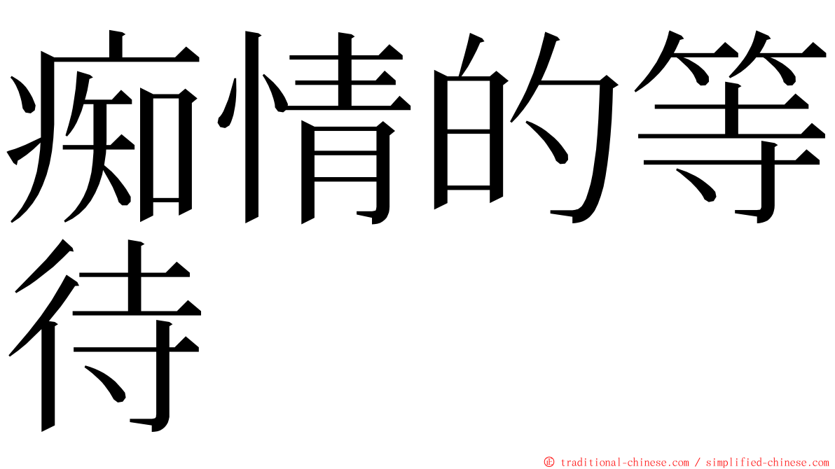痴情的等待 ming font