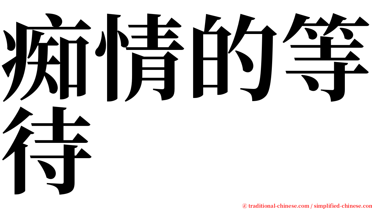 痴情的等待 serif font