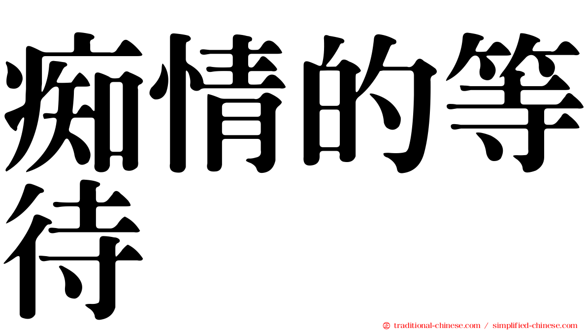 痴情的等待