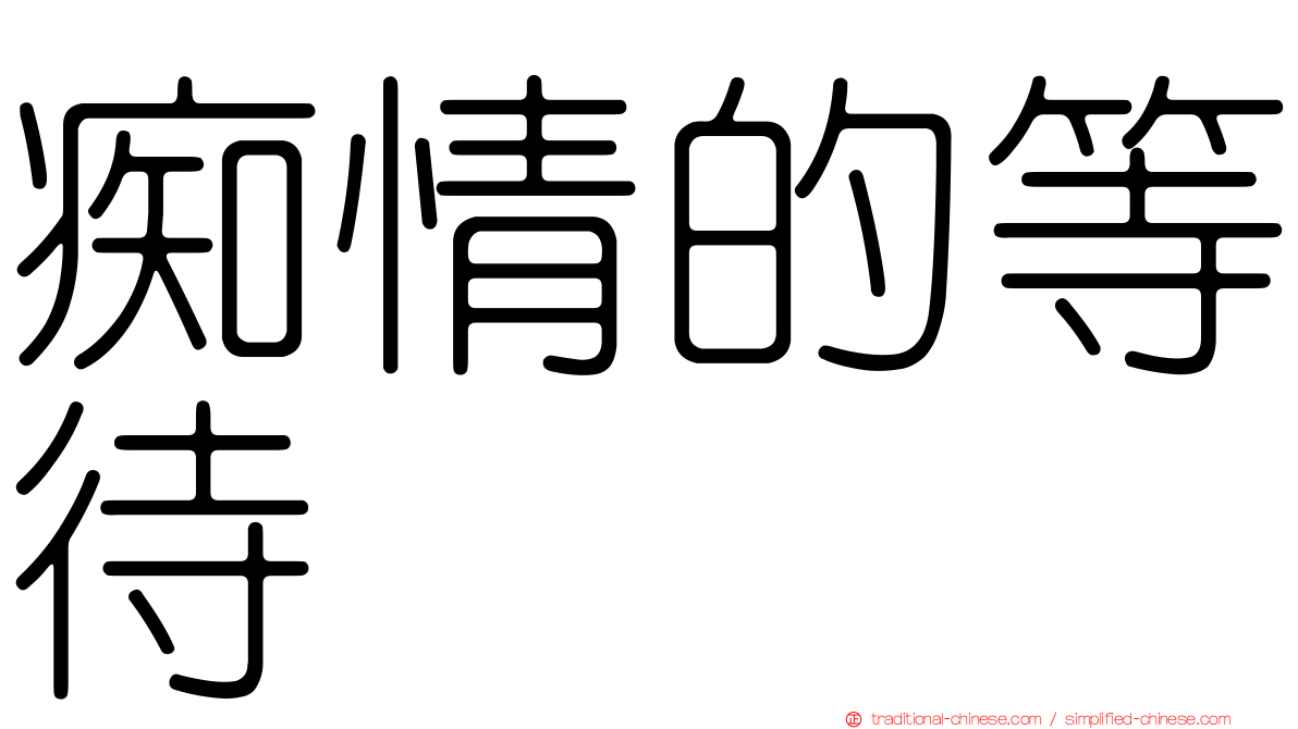 痴情的等待