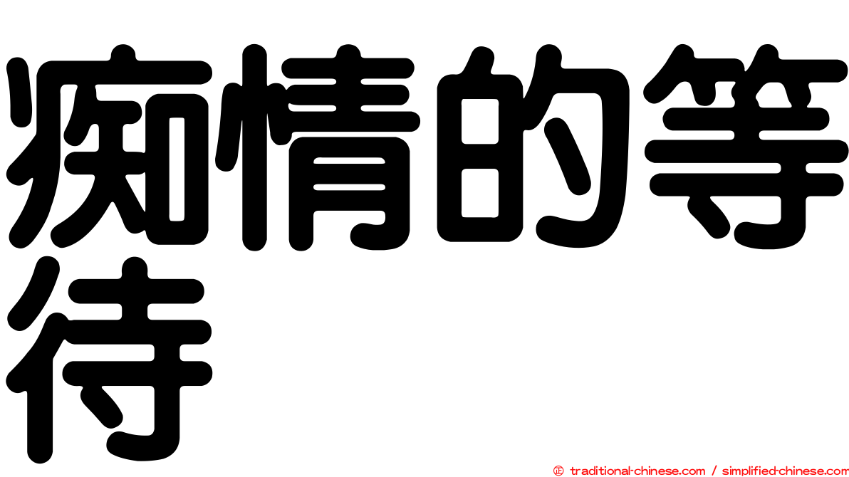 痴情的等待