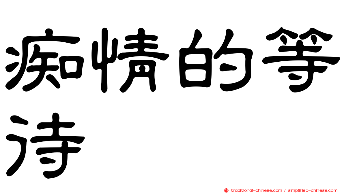 痴情的等待