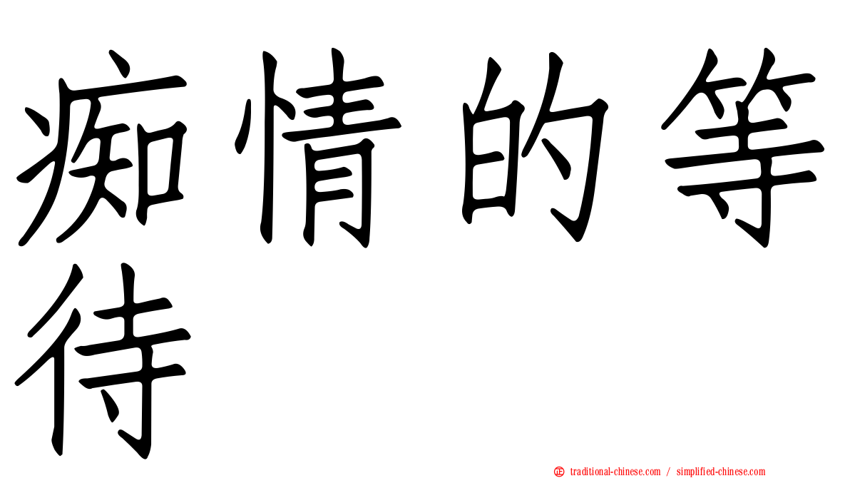 痴情的等待