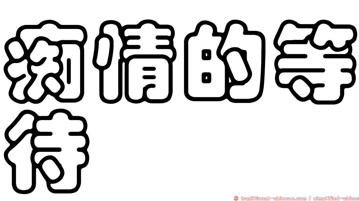 痴情的等待