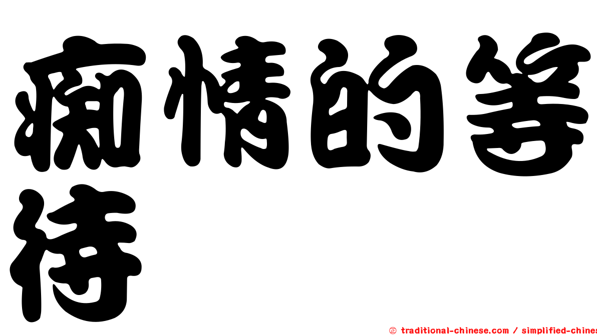 痴情的等待