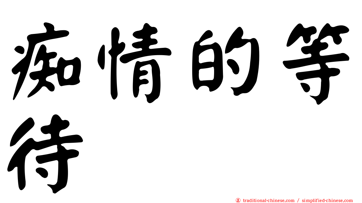 痴情的等待