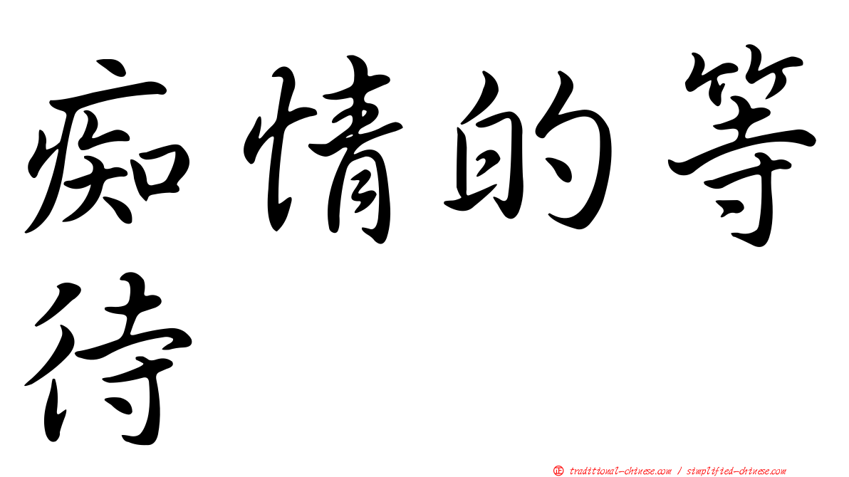 痴情的等待