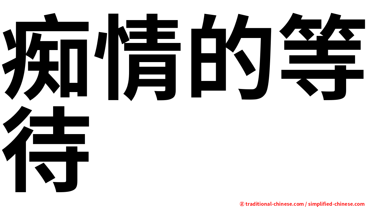 痴情的等待