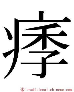痵 ming font
