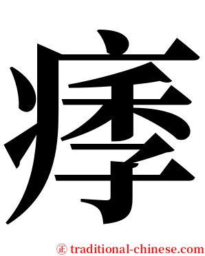 痵 serif font