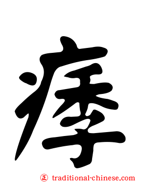 痵