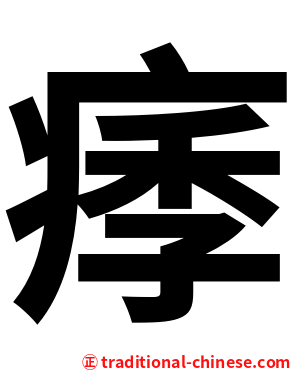 痵