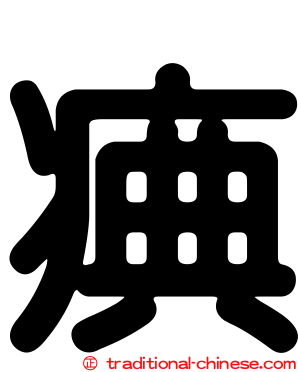 痶