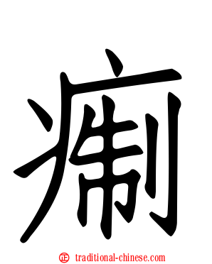 痸